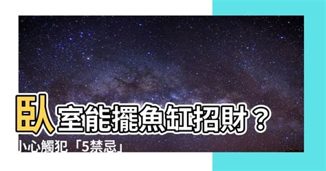 房間魚缸|魚缸能招財…但千萬別放這些地方！觸犯「5禁忌」反損財 